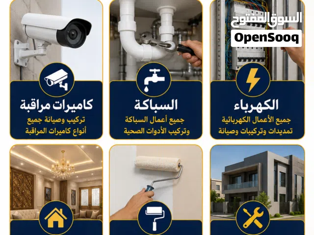 صيانة منزلية كاميرات مراقبة السباكة الكهرباء الديكورات الدهانات صيانة المباني