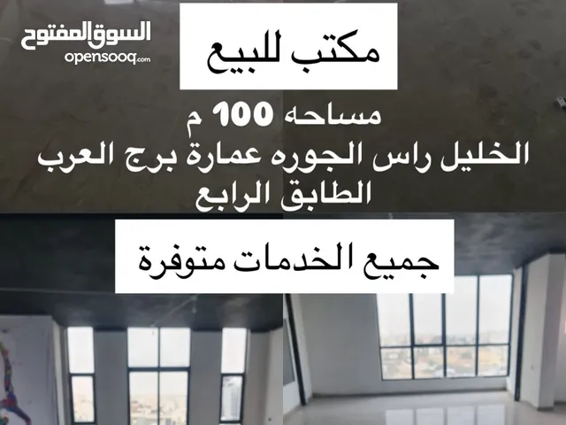 مكتب للبيع في الخليل رأس الجورة عمارة برج العرب طابق خامس يصلح لشركة أو مؤسسة او عيادات