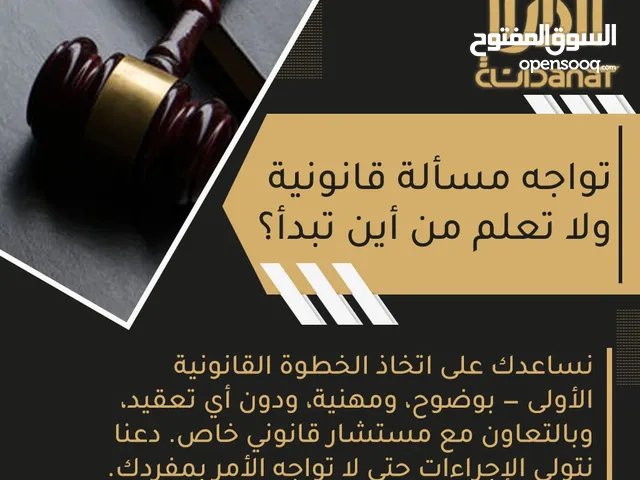 خدمات قانونية شاملة بالتعاون مع مستشار قانوني خاص ذو خبرة وكفاءة عالية لحماية حقوقك وتأمين مصالحك