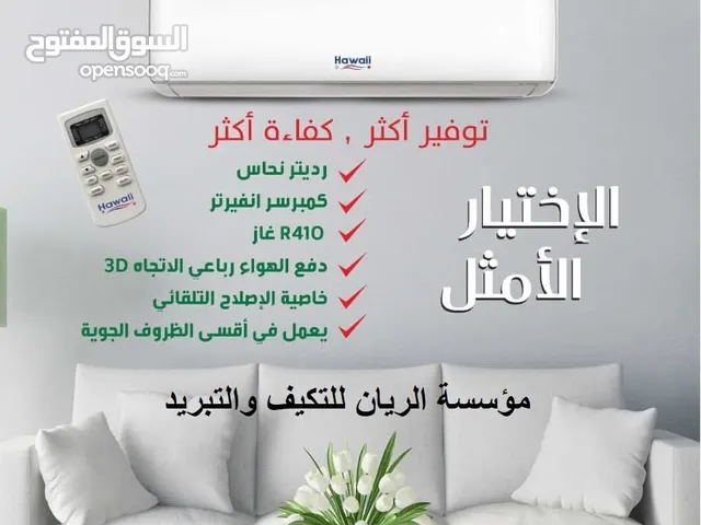 مكيف هاواي بمواصفات عالية وممتازة