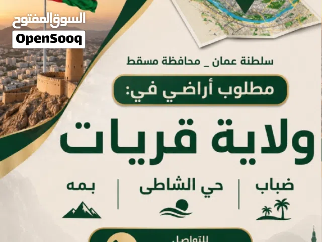 [[ نشتري منكم أراضـي ولايـــة قريــات ]]