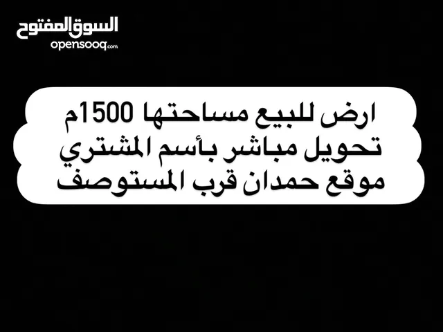 ارض مساحتها 1500م للبيع