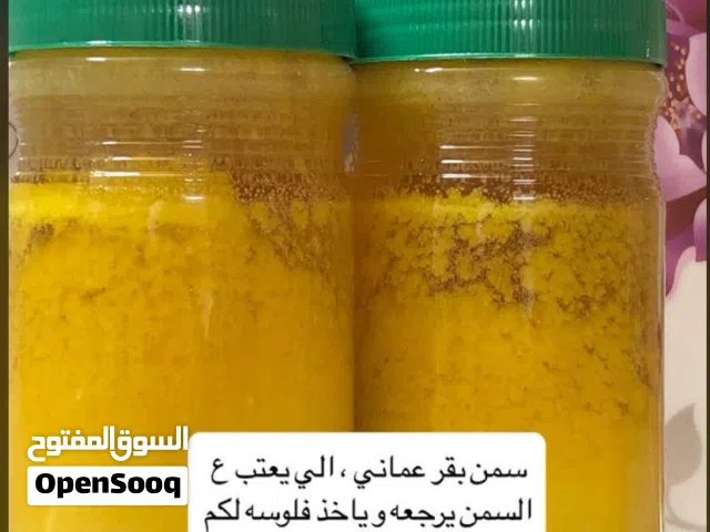 سمن بقر عماني مضمون 100/100  عرض غرشتين