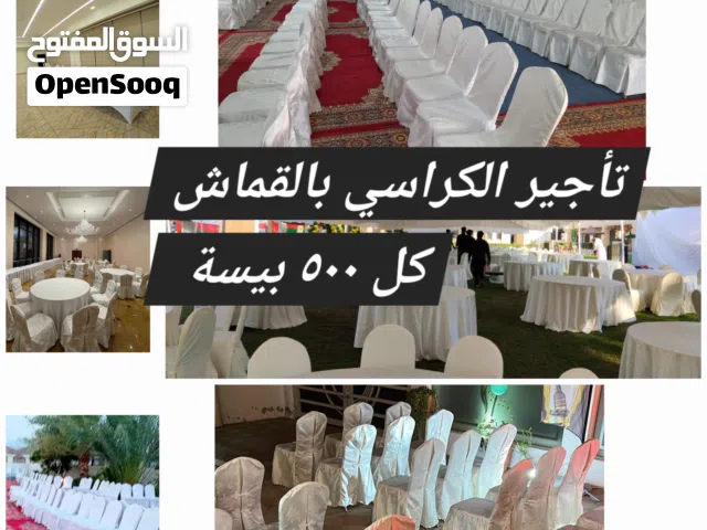 تأجير كراسي حفلات مغطاة بالقماش