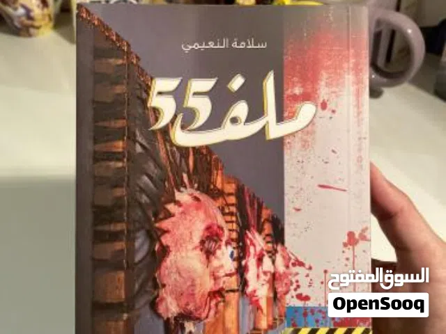 كتاب 55ملف