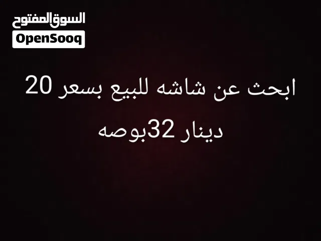 مطلوب شاشه مستعمل بسعر 20 دينار.        32بوصه