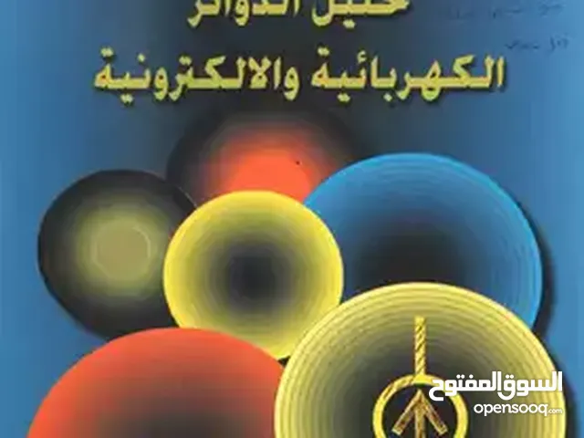 أستاذ خصوصى فى مادة الدوائر الكهربائية