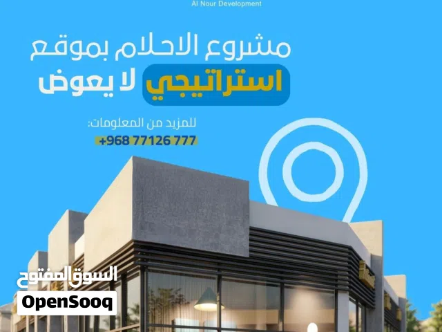 ب24,900 امتلك محلك التجاري بالمعبيله بالقرب من شارع السلطان قابوس وبالإقساط.