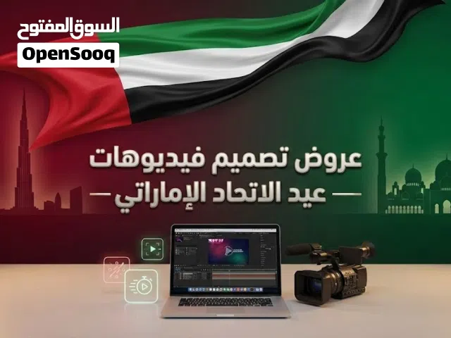 عروض تصميم فيديوهات بمناسبة عيد الاتحاد الـ 54