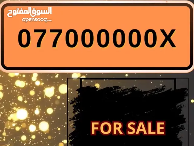 رقم مميز بتكرار ست اصفار ملكي vip number