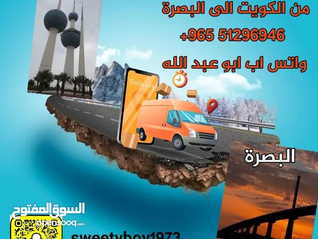 خدمه توصيل طلبات من الكويت الي البصره
