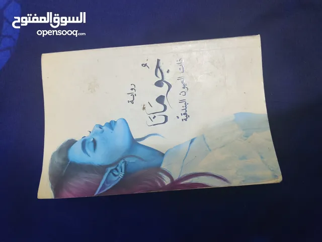 كتاب جومانا ذات الأعين البندقية