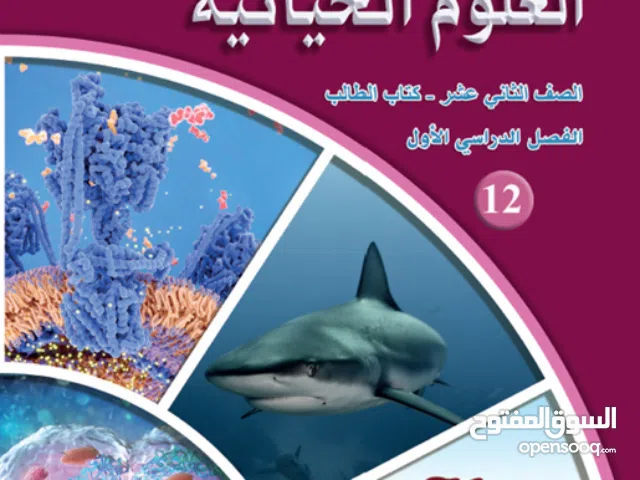 معلمة تدريس مادة العلوم الحياتية (الأحياء) ثانوي نظامي وتكميلي