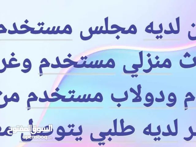من يتوفر لديه مجلس مستخدم واثاث مستعمل ومن لديه غرفه نوم واشياء مستخدم
