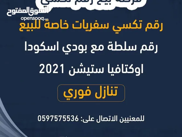 رقم تكسي مع سيارة سكودا ستيشن موديل 2020