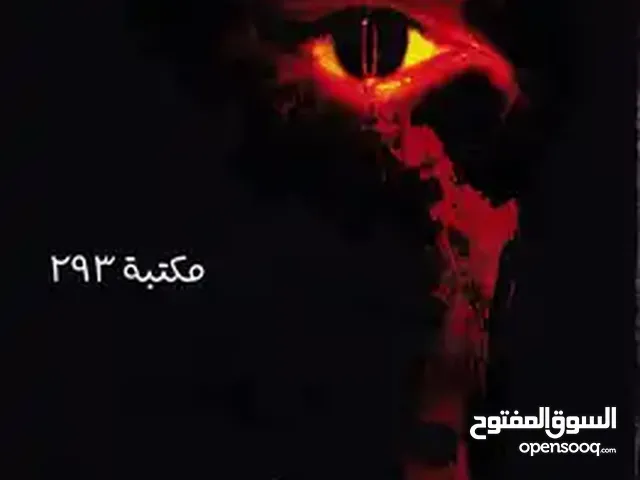 سلسلة خوف للكاتب اسامة المسلم غير كاملة (الجزء الأول و الثالث فقط) بحالة جيدة جدا