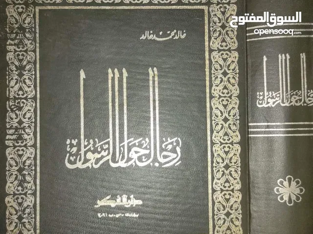 رجال حول الرسول - صلى الله عليه وسلم - خالد محمد خالد  أفضل طبعة للكتاب دار الفكر. بيروت