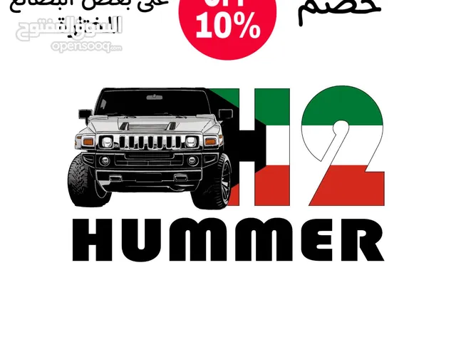 للبيع اكسسوارات همر H2