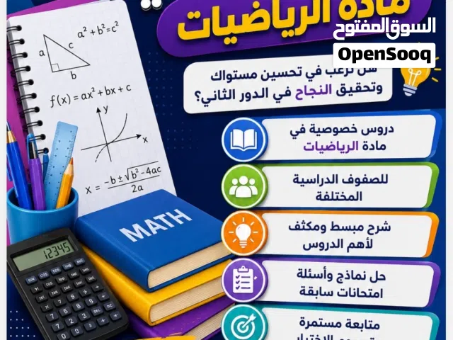 معلم رياضيات للدور الثاني من الصف الخامس الي الثامن