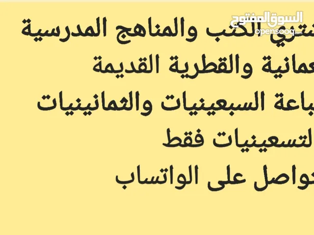 نشتري الكتب المدرسية القديمة