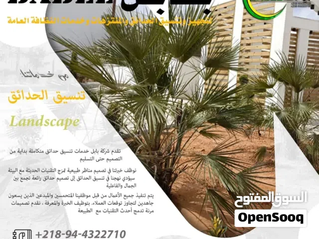 تنسيق وتنفيذ الحدائق والمنتزهات ورعايتها