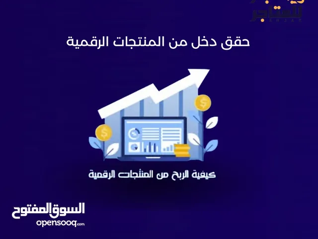 اشتراكات المنتجات الرقمية + موردين جملة