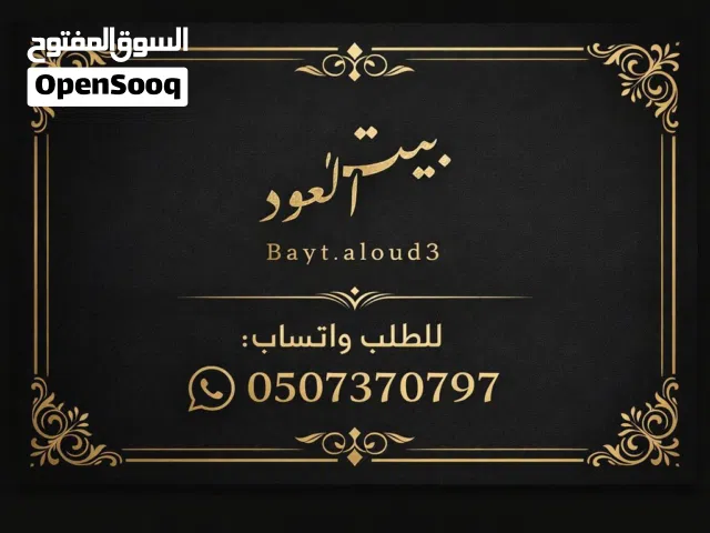 بخور عود معطر اصلي ريحته ثابته من بيت العود.