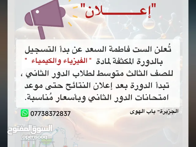 دورات مكثفة لمادة الكيمياء والفيزياء للصف الثالث متوسط