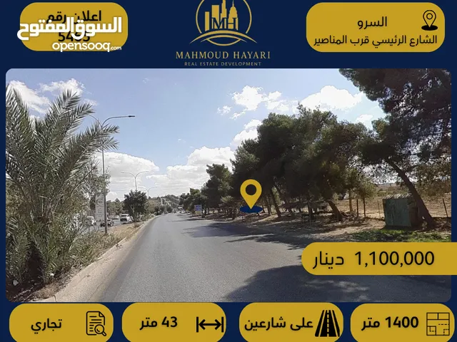 إعلان رقم: (5465) قطعة أرض تجارية مميزة للبيع – السرو / على الشارع الرئيسي قرب المناصير