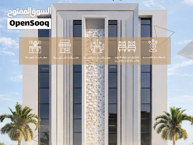 شقق فاخرة للبيع مكونة من غرفة و صالة