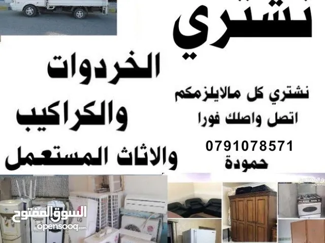 شراء اثاث مستعمل اثاث مستعمل زرقاء رصيفة ياجوز شفا بدران طبربور اللويبدة عبدلي خردة وسكراب خردة شراء