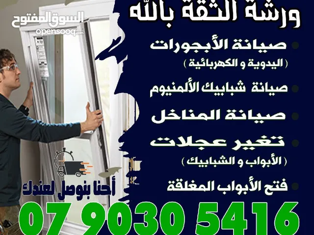 الثقة بالله لصيانة الألمنيوم و الابجورات اليدوي و الكهرباء باااااقل الاسعار نأتيكم اينما كنتم