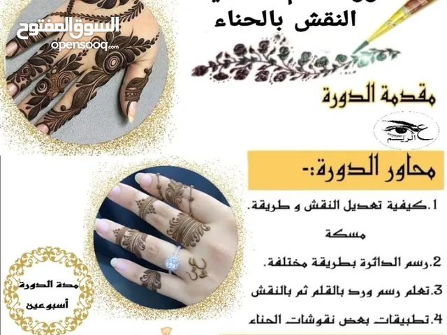 دورة تعليم اساسيات النقش بالحناء