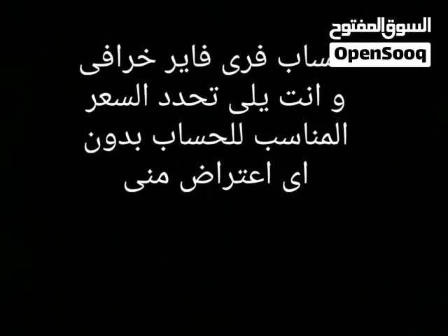 حساب فري فاير اسطوري انت تحدد السعر