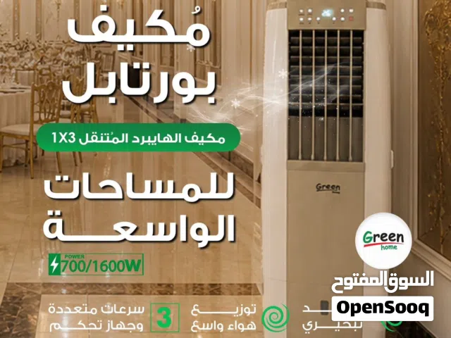 مكيف ماء جرين