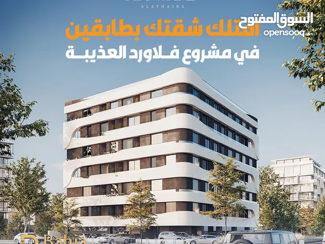 شقة للبيع بطابقين في مجمع فلاورد العذيبة