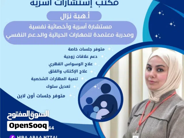 --- حياتك الأسرية والنفسية بأيدٍ أمينة! استشارات أسرية ونفسية