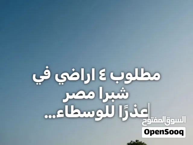 مطلوب من المالك  4 اراضي في شبرا مصر ... عذرا للوسطاء