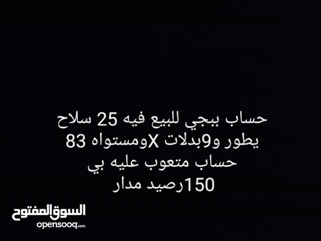 ببجي حساب ببجي للبيع في 25سلاح يطور 9بدلات X ومستواه 83حساب متعوب عليه بي 150رصيد مدار