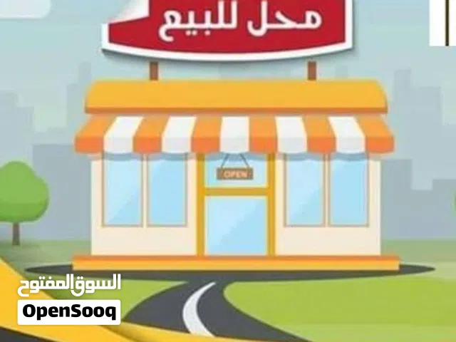 محل للبيع عرطه العرطه