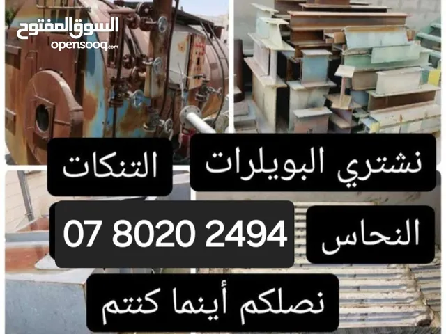 نشتري خردة حديد شراء تنكات تدفئة سكراب مركزية كراكيب نحاس اللمنيوم بواب تنضيف مستودعات مكيفات
