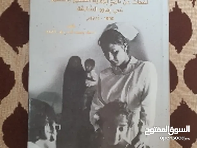 كتاب لمحات عن تاريخ الرعاية الصحية والطبية في إمارة الشارقة 1900-1971