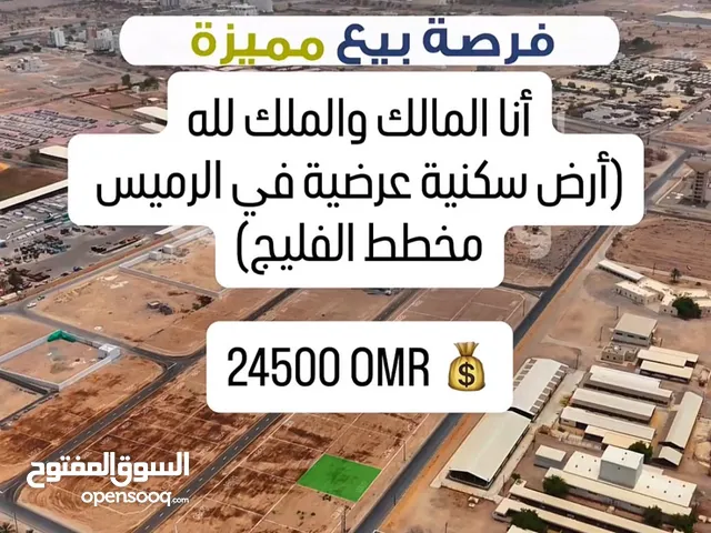 (انا المالك) ارض سكنية في بركاء الرميس في مخطط الفليج بمساحة 600 وواجهة 23م ( قابلة للتقسيم )
