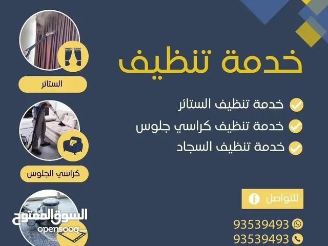 تنظيف المباني  تنظيف الاثاث المنزلي كنب كراسي ستائر  مكافحه الحشرات والرمه