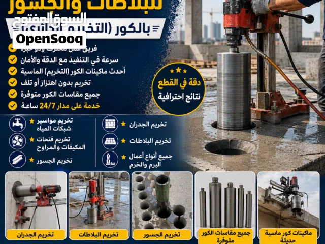 تخريم البلاطات والجسور الخرسانية بالكور (Core Cutting for Concrete Slabs & Beams)