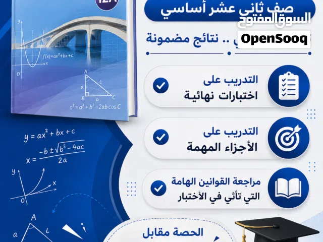 معلم رياضيات للصف الثاني عشر الأساسي  مراجعات نهائية وحل اختبارات سابقة