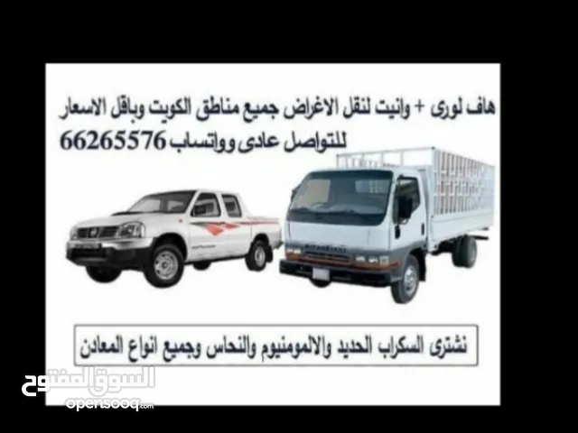 هاف لورى   وانيت(هافلورى ) توصيل ونقل الاغراض والأثاث جميع مناطق الكويت