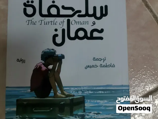 كتاب سلحفاة عمان
