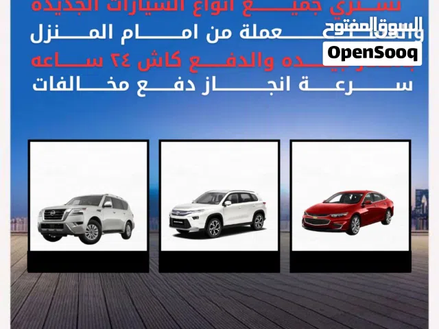 نشتري جميع سيارات السكراب