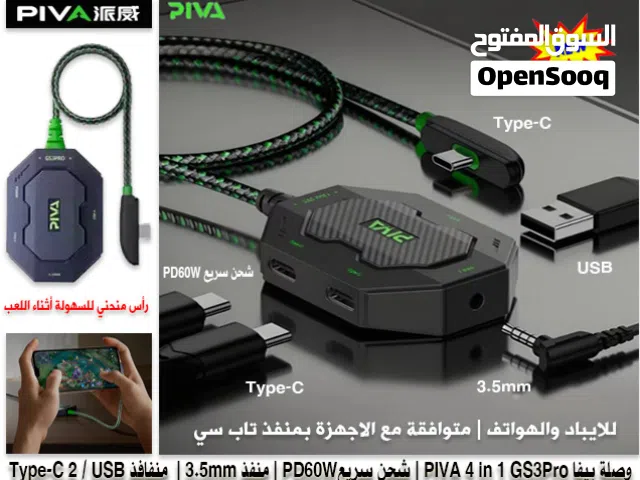 وصلة بيفا للايباد والهواتف 4in1 PIVA GS3 PRO